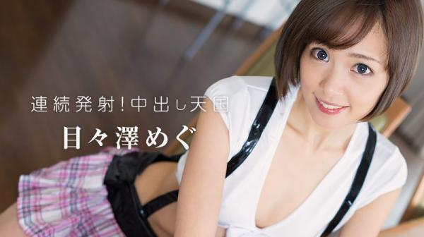 连続発射！中出し天国 HEYZO-1208